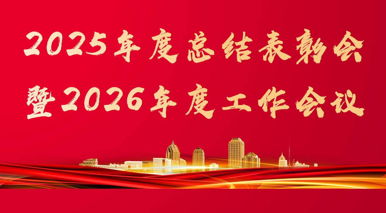 公司召开2026年度工作会议 锚定目标压实责任 部署全年重点工作  